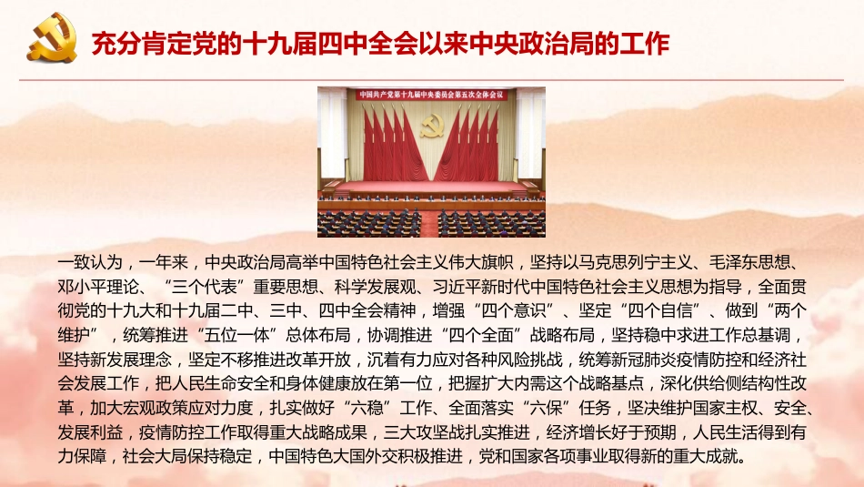 党课讲稿+PPT系列第2期：全面建成小康社会胜利在望——学习党的十九届五中全会精神_第4页