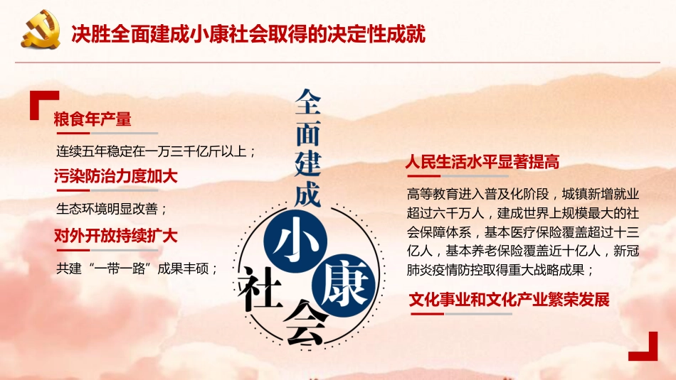 党课讲稿+PPT系列第2期：全面建成小康社会胜利在望——学习党的十九届五中全会精神_第7页