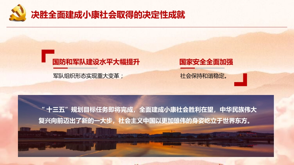 党课讲稿+PPT系列第2期：全面建成小康社会胜利在望——学习党的十九届五中全会精神_第8页