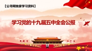 党课讲稿+PPT系列第2期：全面建成小康社会胜利在望——学习党的十九届五中全会精神