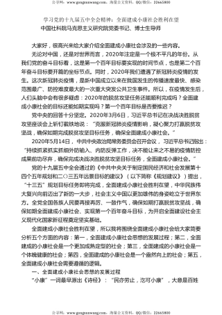 党课讲稿+PPT系列第2期：全面建成小康社会胜利在望——学习党的十九届五中全会精神