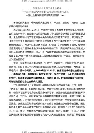 党课讲稿+PPT系列第3期：“十四五”规划与“两步走”法治发展的目标与战略