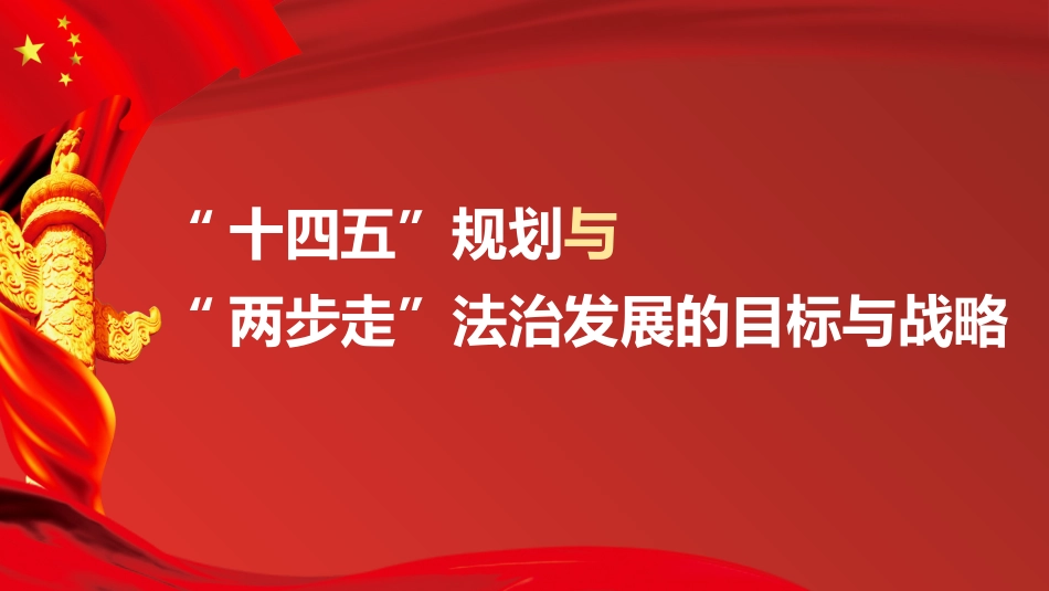 党课讲稿+PPT系列第3期：“十四五”规划与“两步走”法治发展的目标与战略_第1页