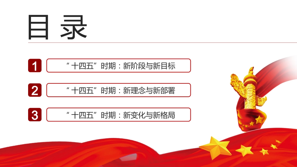 党课讲稿+PPT系列第4期：五中全会精神宣传：迈向新奋斗目标 全面建设社会主义现代化国家_第8页