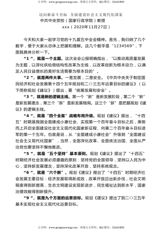 党课讲稿+PPT系列第4期：五中全会精神宣传：迈向新奋斗目标 全面建设社会主义现代化国家