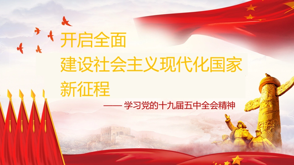 党课讲稿+PPT系列第5期：五中全会精神宣传：开启全面建设社会主义现代化国家新征程_第1页