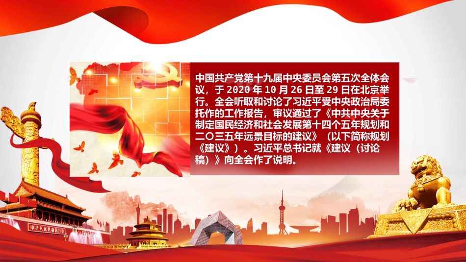 党课讲稿+PPT系列第5期：五中全会精神宣传：开启全面建设社会主义现代化国家新征程_第3页