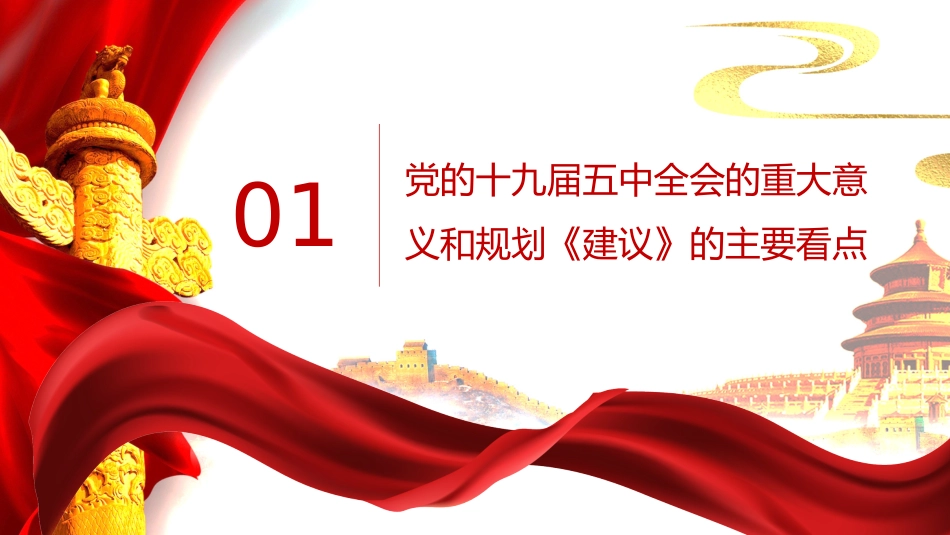 党课讲稿+PPT系列第5期：五中全会精神宣传：开启全面建设社会主义现代化国家新征程_第4页