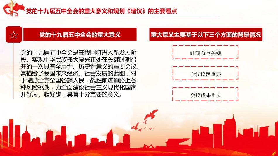 党课讲稿+PPT系列第5期：五中全会精神宣传：开启全面建设社会主义现代化国家新征程_第5页