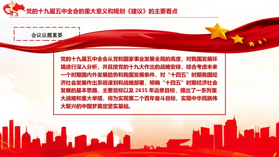 党课讲稿+PPT系列第5期：五中全会精神宣传：开启全面建设社会主义现代化国家新征程_第8页