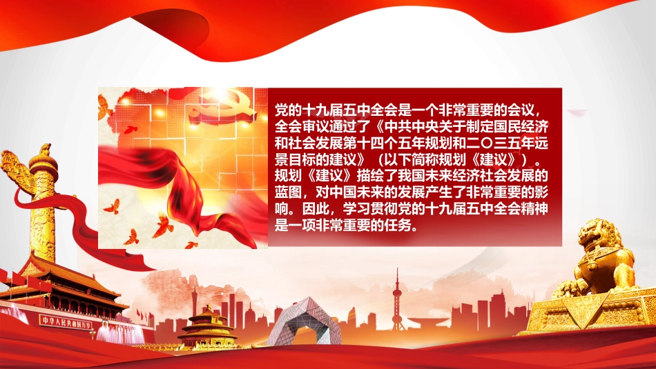 党课讲稿+PPT系列第6期：五中全会精神宣传：为夺取全面建设社会主义现代化国家新胜利而奋斗_第3页