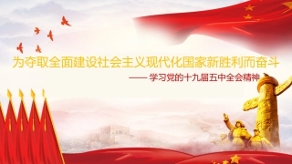 党课讲稿+PPT系列第6期：五中全会精神宣传：为夺取全面建设社会主义现代化国家新胜利而奋斗