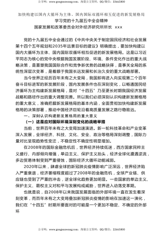 党课讲稿+PPT系列第7期：五中全会精神宣传：加快构建以国内大循环为主体、国内国际双循环相互促进的新发展格局