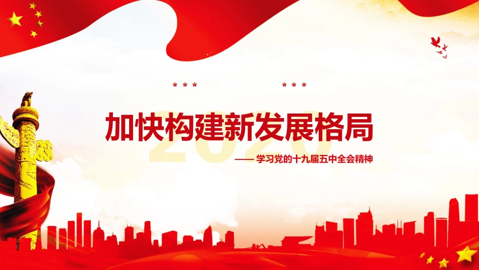 党课讲稿+PPT系列第7期：五中全会精神宣传：加快构建以国内大循环为主体、国内国际双循环相互促进的新发展格局_第1页