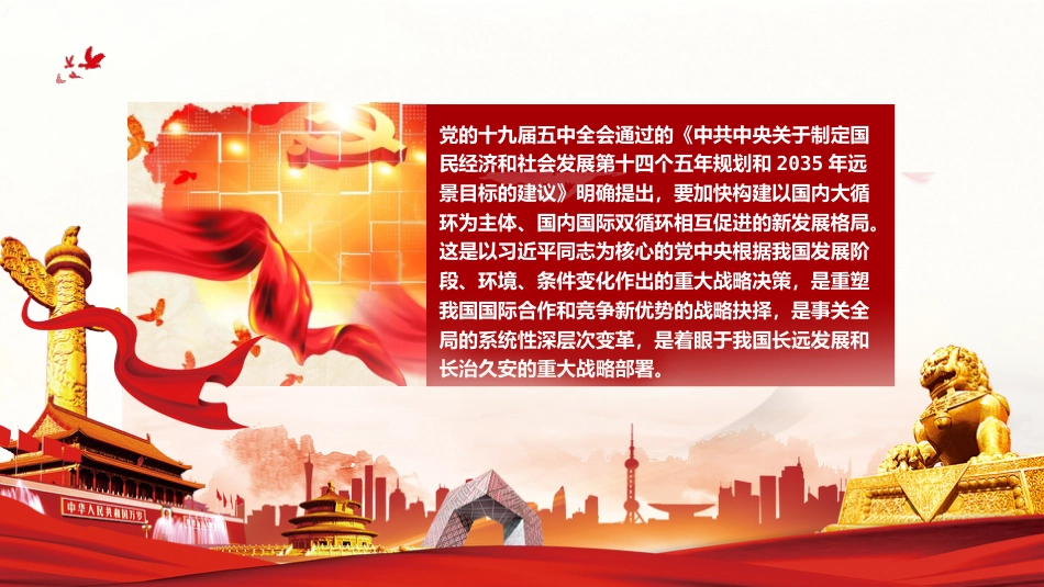 党课讲稿+PPT系列第7期：五中全会精神宣传：加快构建以国内大循环为主体、国内国际双循环相互促进的新发展格局_第3页