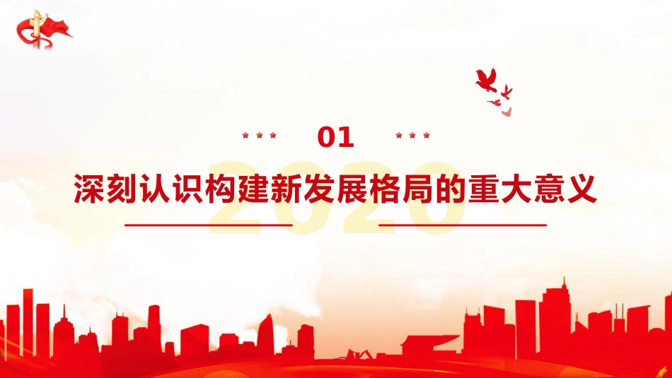 党课讲稿+PPT系列第7期：五中全会精神宣传：加快构建以国内大循环为主体、国内国际双循环相互促进的新发展格局_第4页