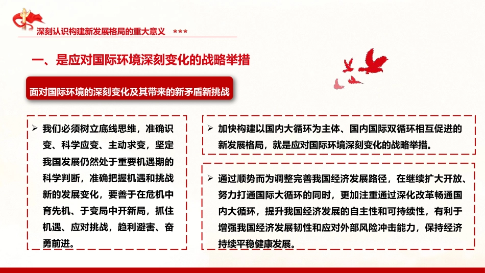 党课讲稿+PPT系列第7期：五中全会精神宣传：加快构建以国内大循环为主体、国内国际双循环相互促进的新发展格局_第7页