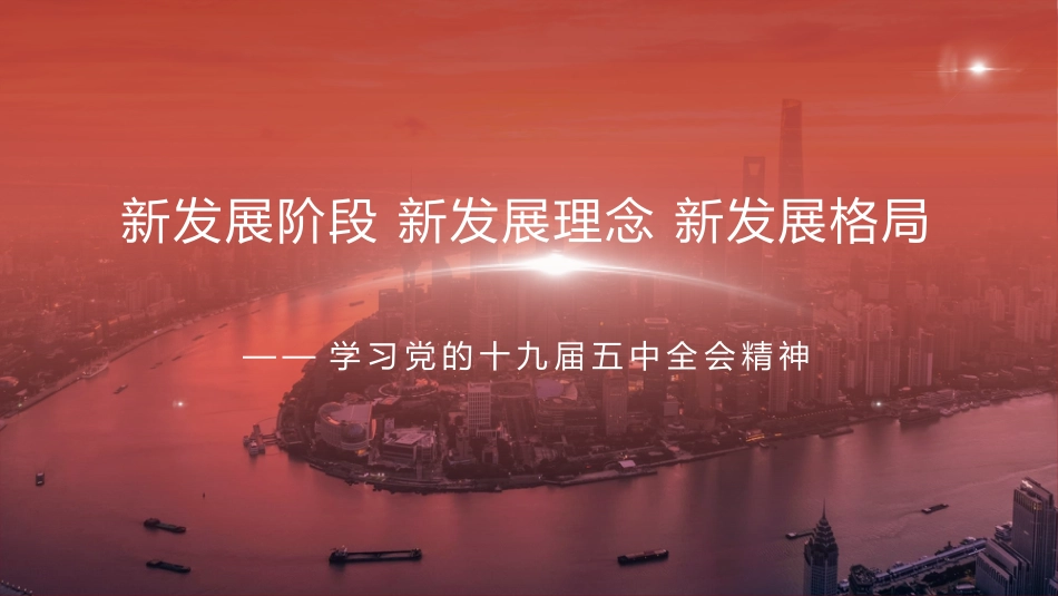 党课讲稿+PPT系列第8期：五中全会精神宣传：新发展阶段 新发展理念 新发展格局_第1页