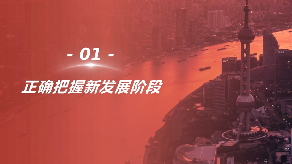 党课讲稿+PPT系列第8期：五中全会精神宣传：新发展阶段 新发展理念 新发展格局_第4页