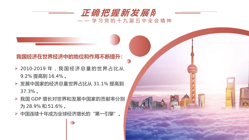党课讲稿+PPT系列第8期：五中全会精神宣传：新发展阶段 新发展理念 新发展格局_第7页