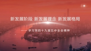 党课讲稿+PPT系列第8期：五中全会精神宣传：新发展阶段 新发展理念 新发展格局
