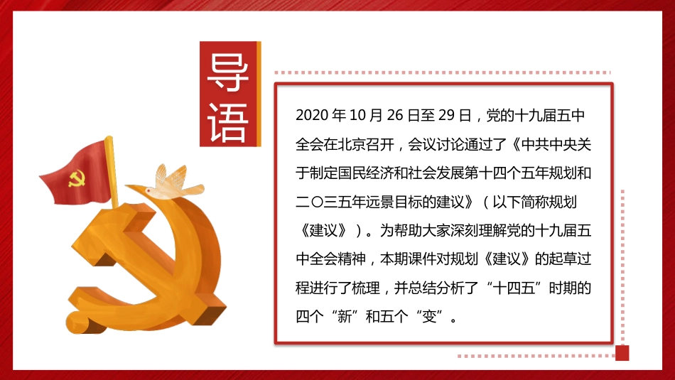 党课讲稿+PPT系列第9期：五中全会精神宣传：深刻理解“十四五”时期的“新”与“变”_第2页