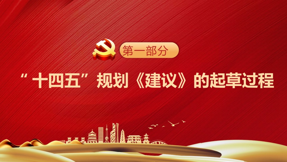 党课讲稿+PPT系列第9期：五中全会精神宣传：深刻理解“十四五”时期的“新”与“变”_第4页