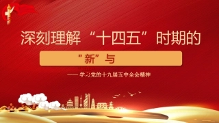 党课讲稿+PPT系列第9期：五中全会精神宣传：深刻理解“十四五”时期的“新”与“变”