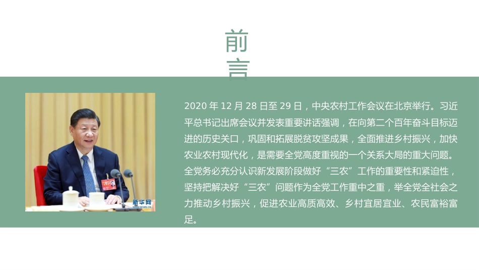 党课讲稿+PPT系列第10期：学习2020年中央农村工作会议精神：坚持把解决好“三农”问题作为全党工作重中之重_第2页