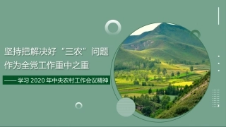 党课讲稿+PPT系列第10期：学习2020年中央农村工作会议精神：坚持把解决好“三农”问题作为全党工作重中之重