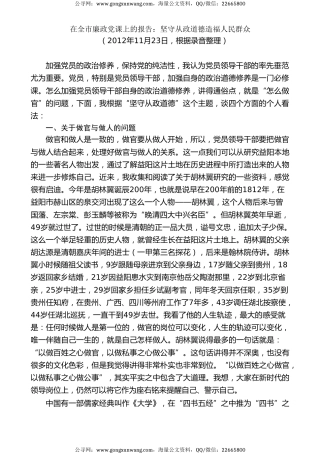党课讲稿+PPT系列第11期：在全市廉政党课上的报告：坚守从政道德造福人民群众