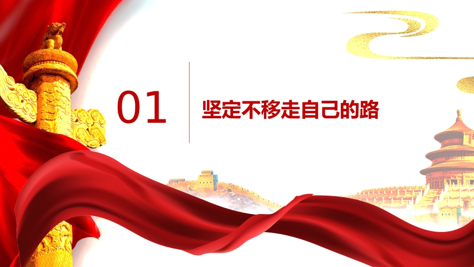 党课讲稿+PPT系列第13期：党史党课：中国共产党领导革命、建设和改革的基本经验_第5页