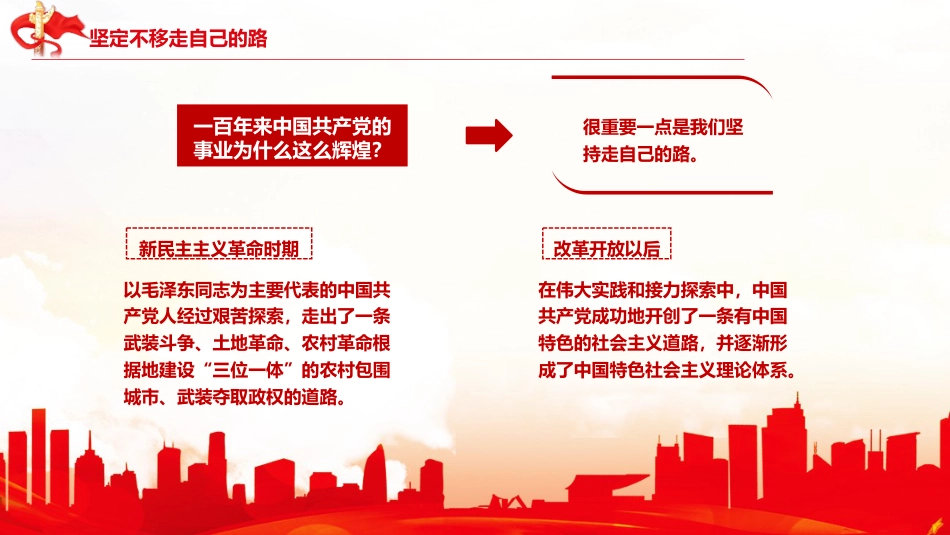 党课讲稿+PPT系列第13期：党史党课：中国共产党领导革命、建设和改革的基本经验_第6页