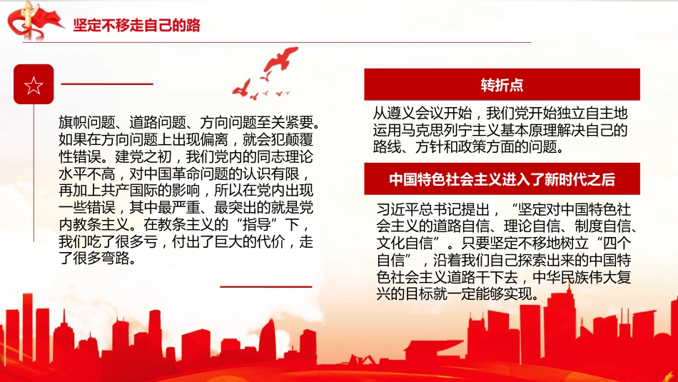 党课讲稿+PPT系列第13期：党史党课：中国共产党领导革命、建设和改革的基本经验_第7页