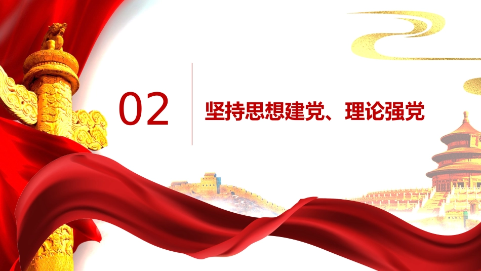 党课讲稿+PPT系列第13期：党史党课：中国共产党领导革命、建设和改革的基本经验_第8页