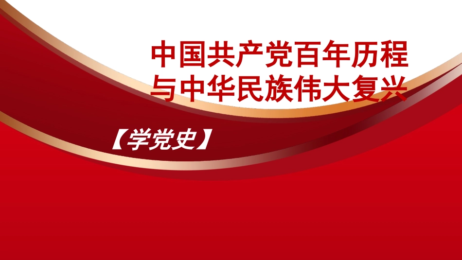党课讲稿+PPT系列第14期：党史党课：中国共产党百年历程与中华民族伟大复兴_第1页