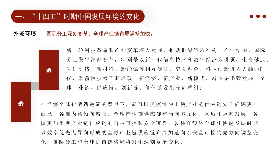 党课讲稿+PPT系列第15期：2021全国两会党课：“十四五”时期中国经济发展的新趋势与新特征_第8页
