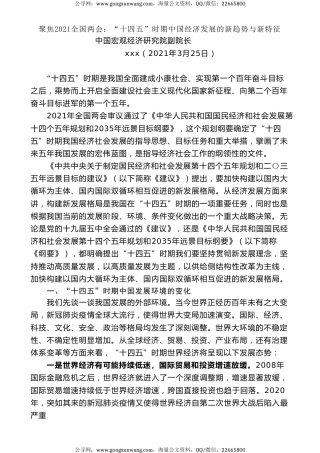 党课讲稿+PPT系列第15期：2021全国两会党课：“十四五”时期中国经济发展的新趋势与新特征