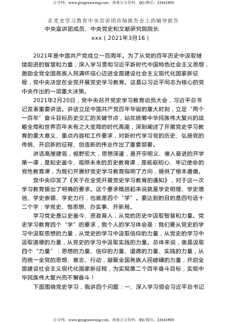党课讲稿+PPT系列第17期：在党史学习教育中央宣讲团首场报告会上的辅导报告