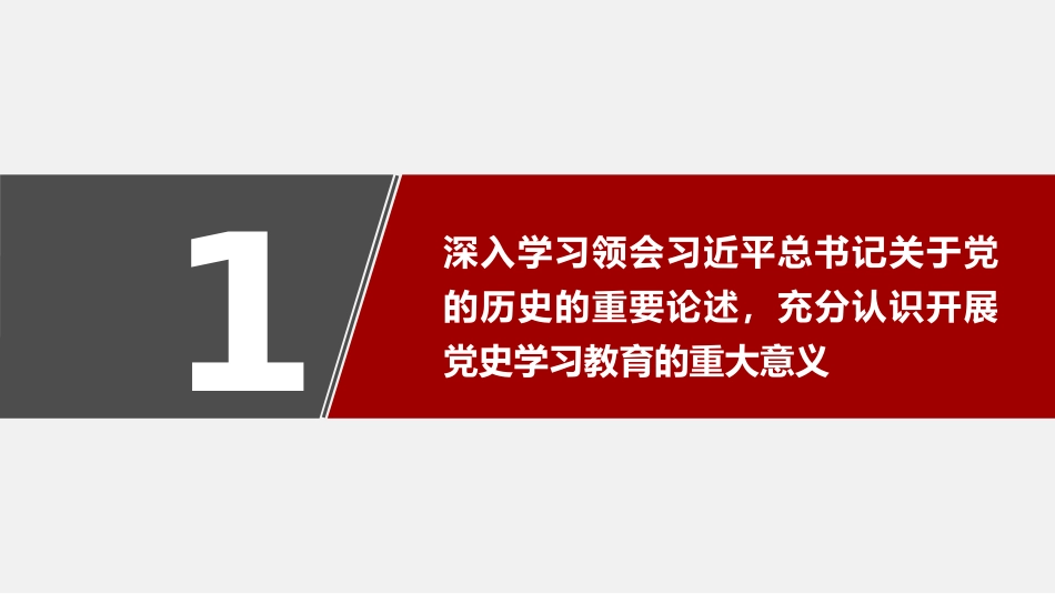 党课讲稿+PPT系列第17期：在党史学习教育中央宣讲团首场报告会上的辅导报告_第4页