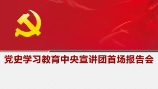 党课讲稿+PPT系列第17期：在党史学习教育中央宣讲团首场报告会上的辅导报告