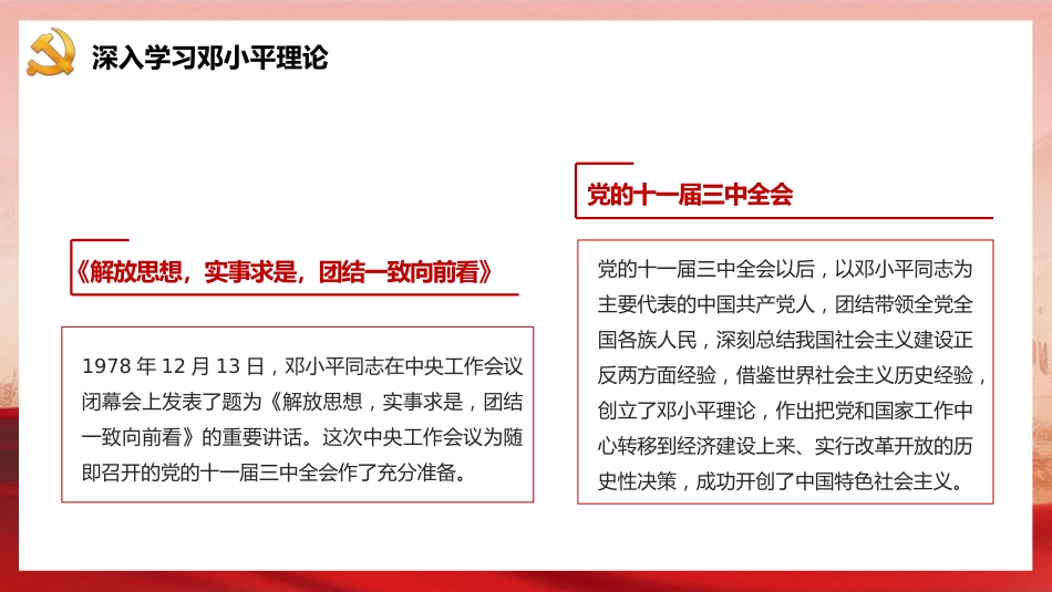 党课讲稿+PPT系列第18期：庆祝中国共产党成立100周年：改革开放以来党的全部理论和实践的主题_第7页