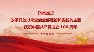 党课讲稿+PPT系列第18期：庆祝中国共产党成立100周年：改革开放以来党的全部理论和实践的主题