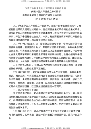 党课讲稿+PPT系列第18期：庆祝中国共产党成立100周年：改革开放以来党的全部理论和实践的主题