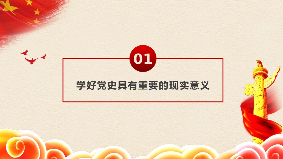 党课讲稿+PPT系列第19期：学党史 悟思想 办实事 开新局——以优异成绩迎接建党一百周年_第4页