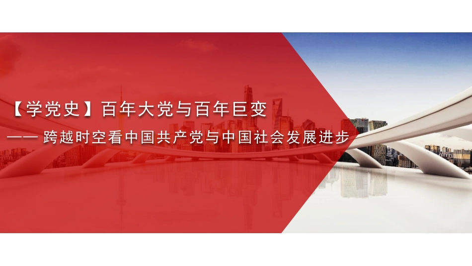 党课讲稿+PPT系列第20期：百年大党与百年巨变——跨越时空看中国共产党与中国社会发展进步_第1页