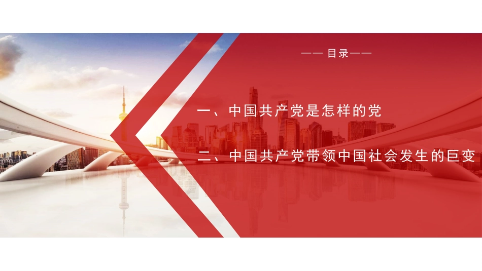党课讲稿+PPT系列第20期：百年大党与百年巨变——跨越时空看中国共产党与中国社会发展进步_第2页