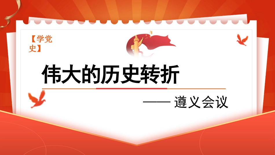 党课讲稿+PPT系列第21期：学党史：伟大的历史转折——遵义会议_第1页