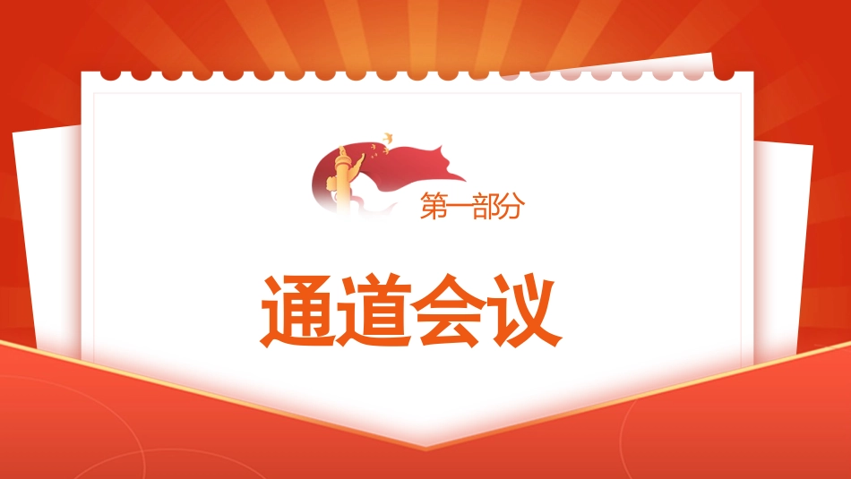 党课讲稿+PPT系列第21期：学党史：伟大的历史转折——遵义会议_第4页
