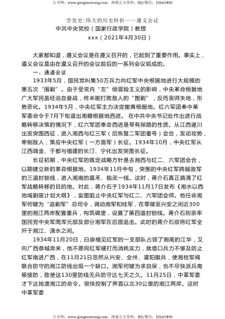 党课讲稿+PPT系列第21期：学党史：伟大的历史转折——遵义会议